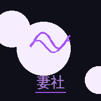 妻社